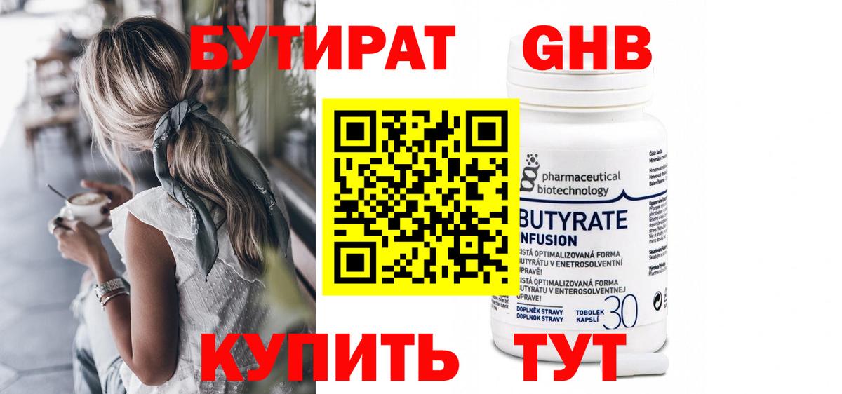 Уссурийск  Бутират бутандиол  Вход с VPN 